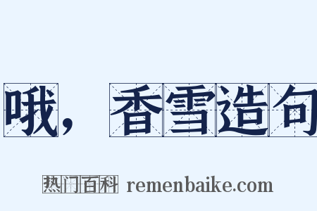 哦，香雪造句是什么意思的图片